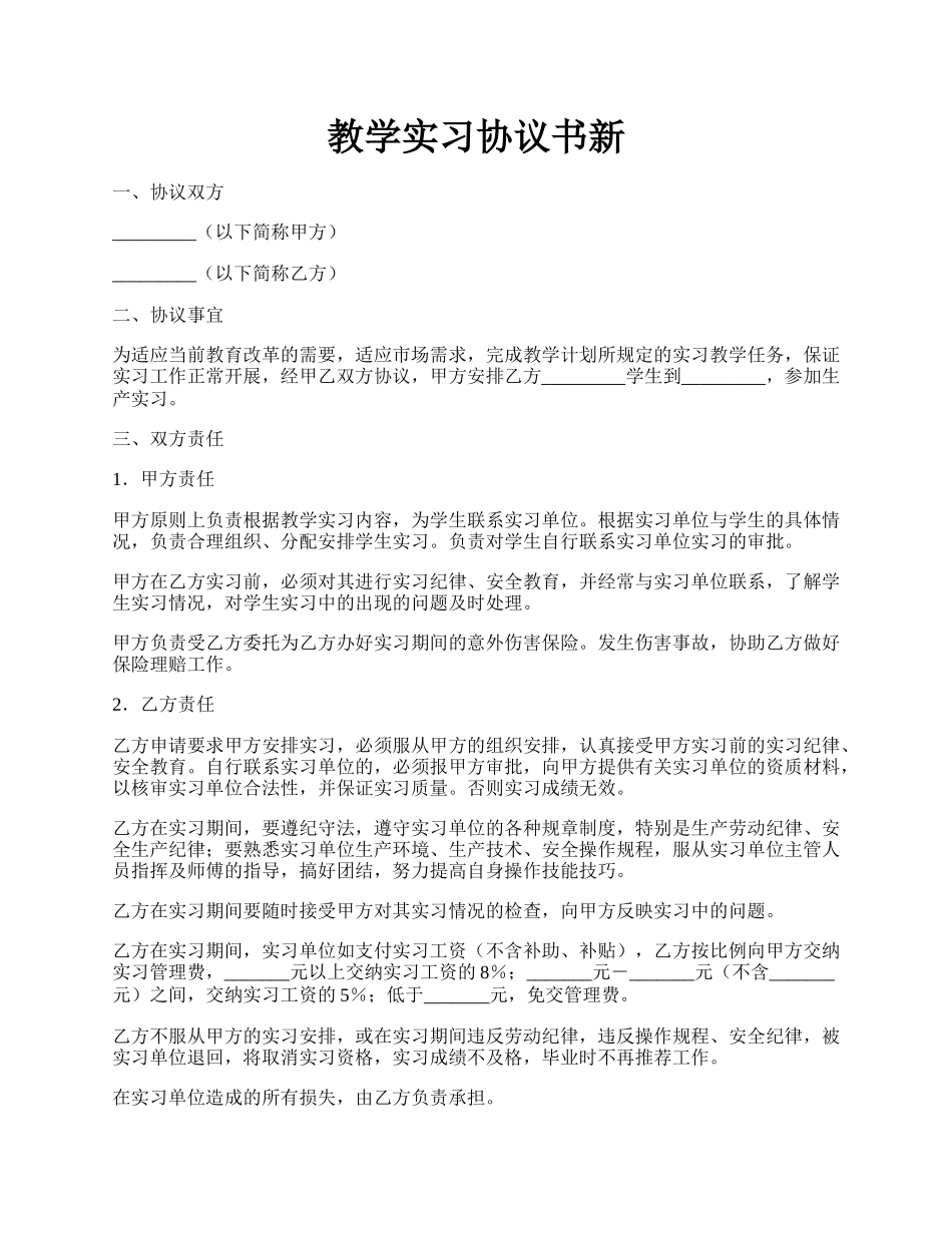 教学实习协议书新.docx_第1页