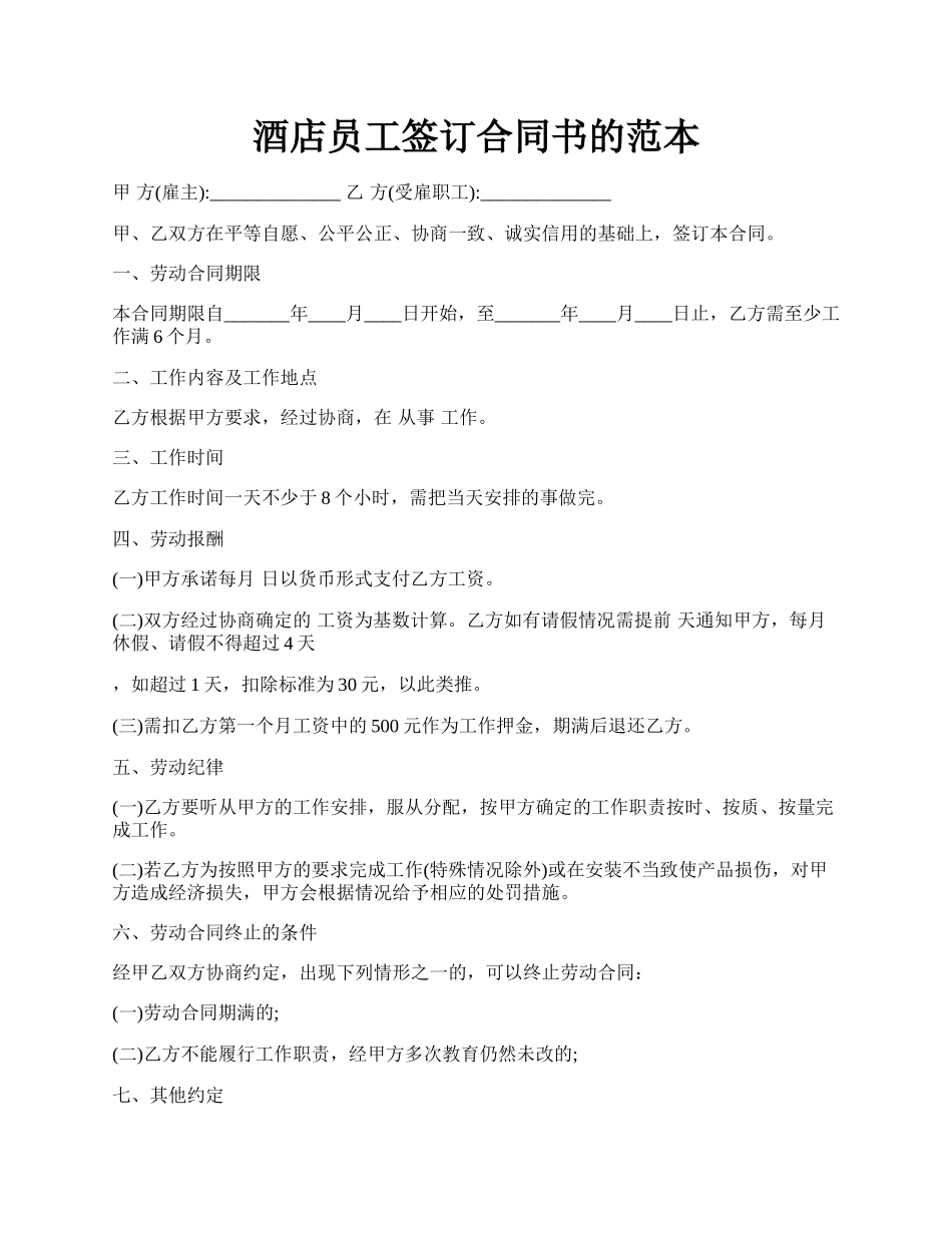 酒店员工签订合同书的范本.docx_第1页