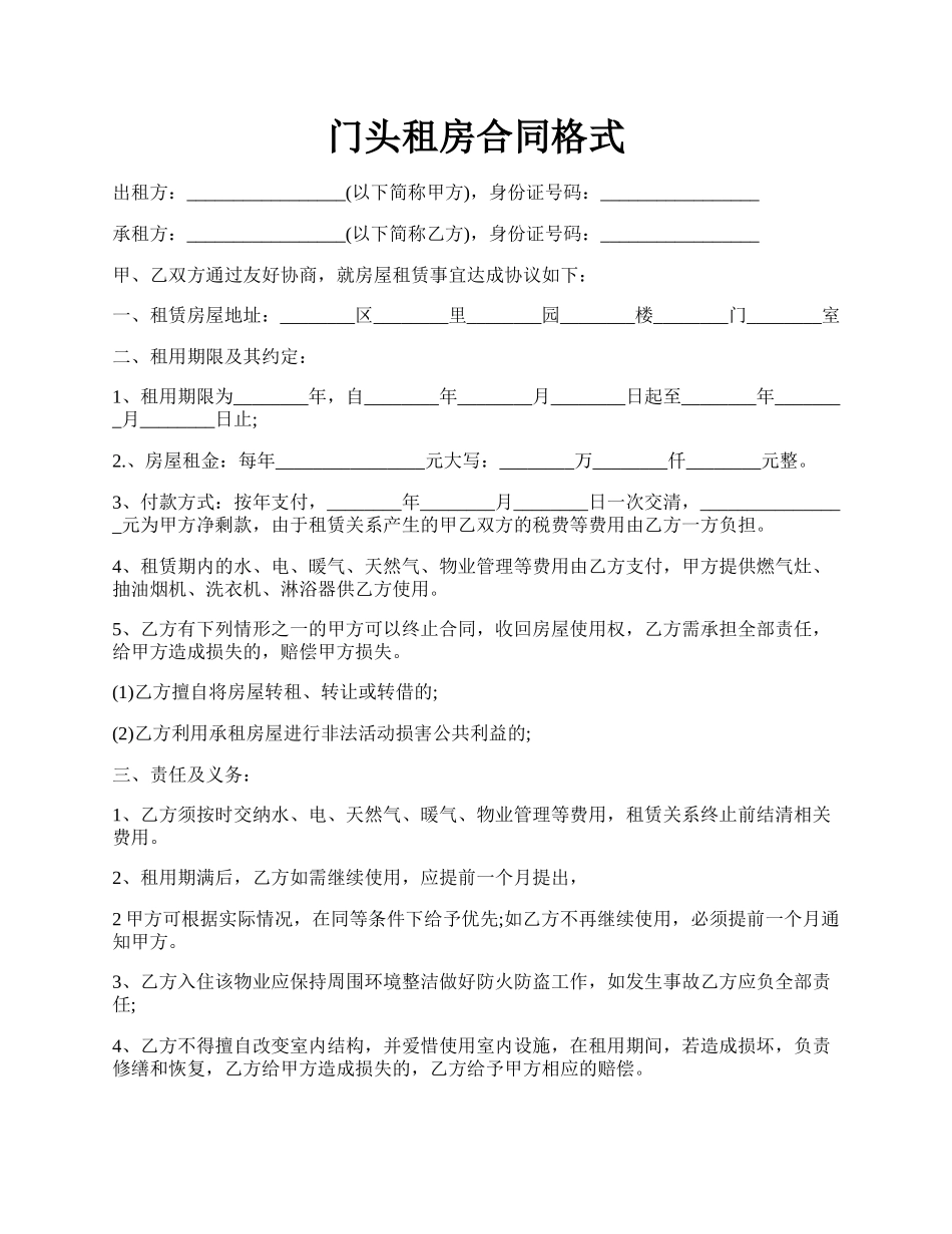 门头租房合同格式.docx_第1页