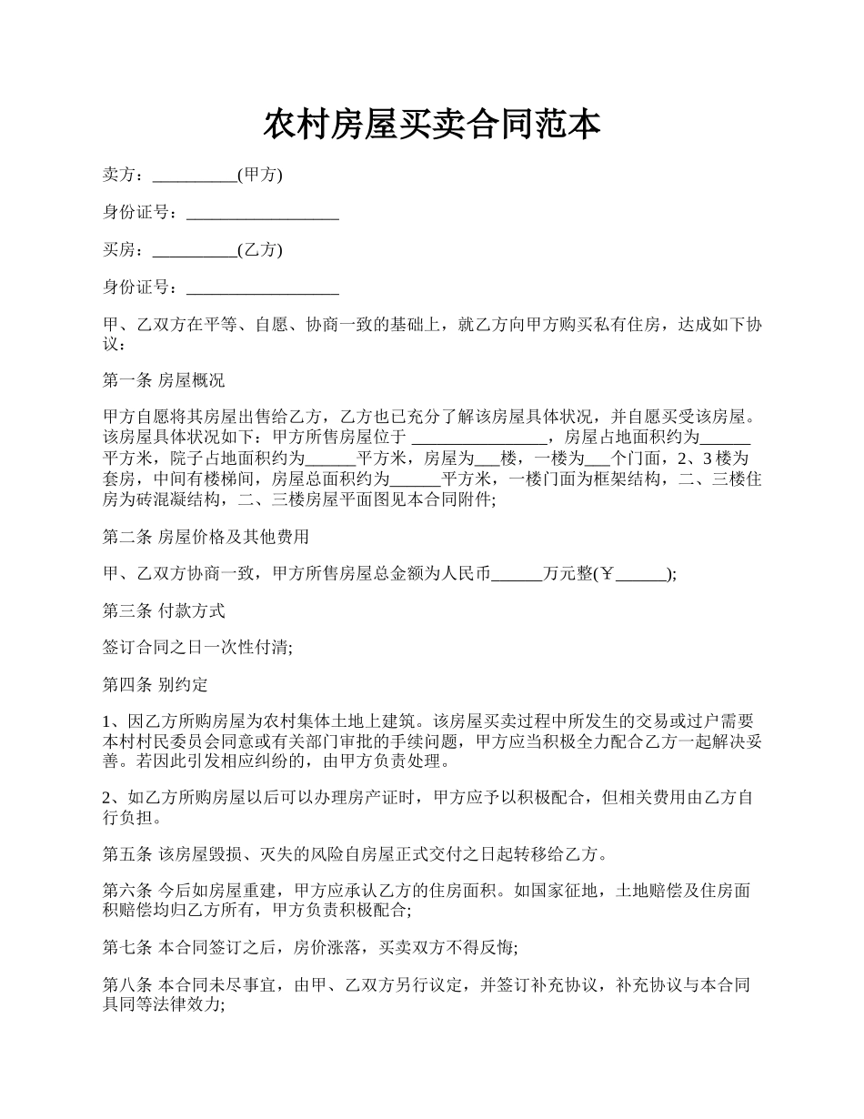 农村房屋买卖合同范本.docx_第1页