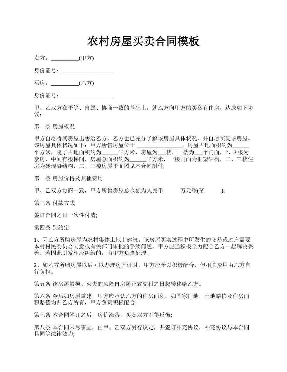 农村房屋买卖合同模板.docx_第1页