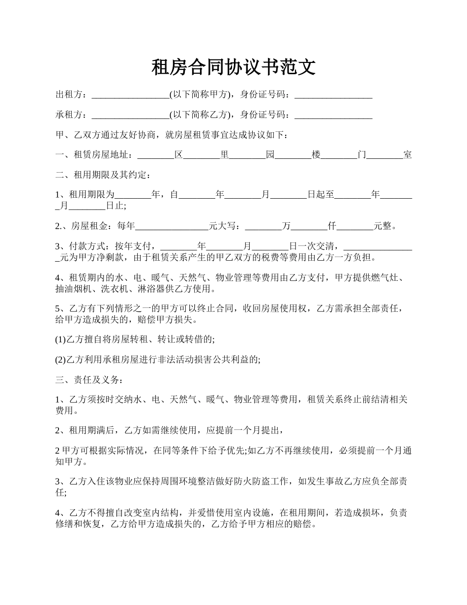租房合同协议书范文.docx_第1页