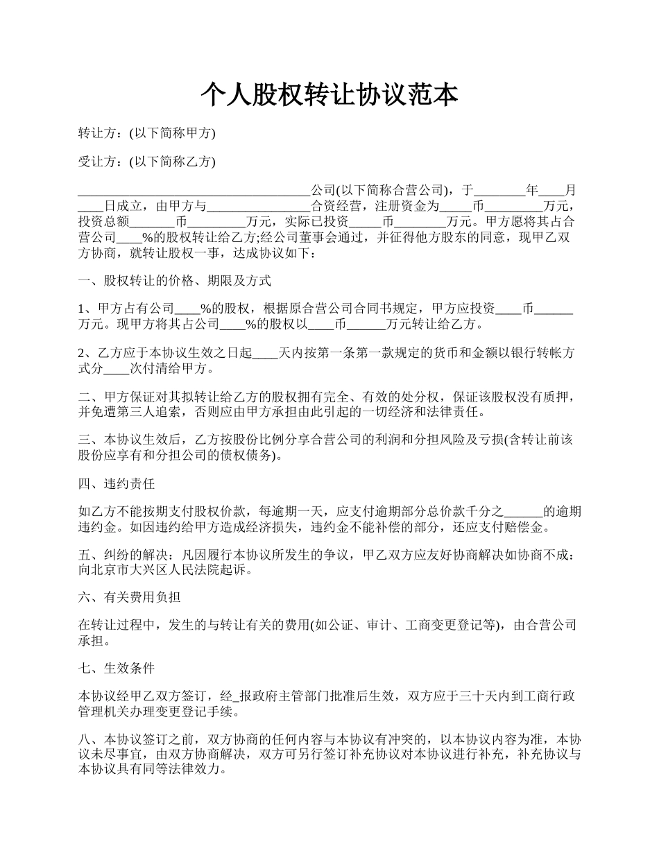 个人股权转让协议范本.docx_第1页
