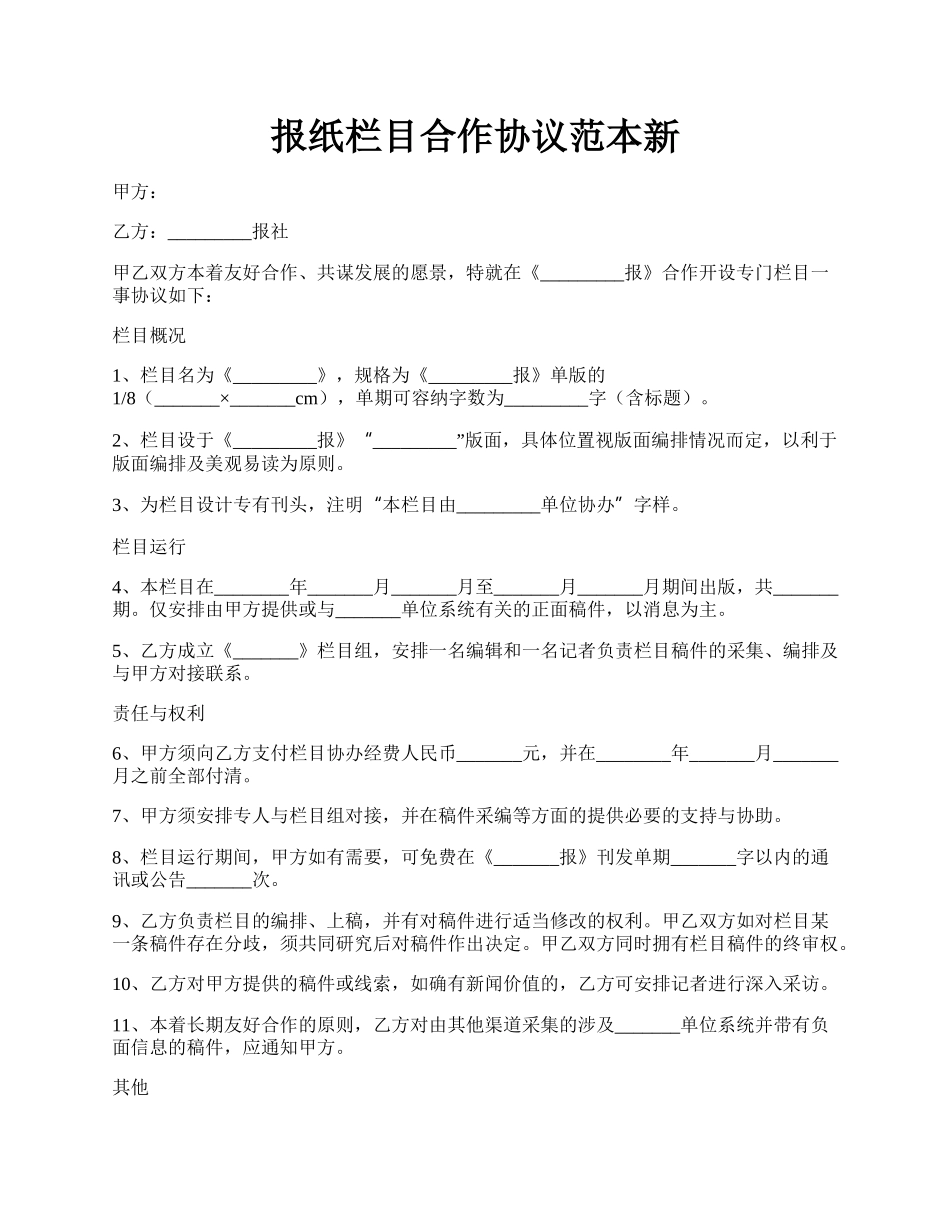 报纸栏目合作协议范本新.docx_第1页