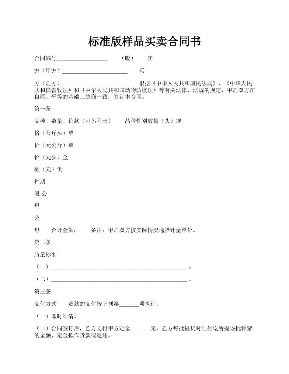 标准版样品买卖合同书.docx_第1页