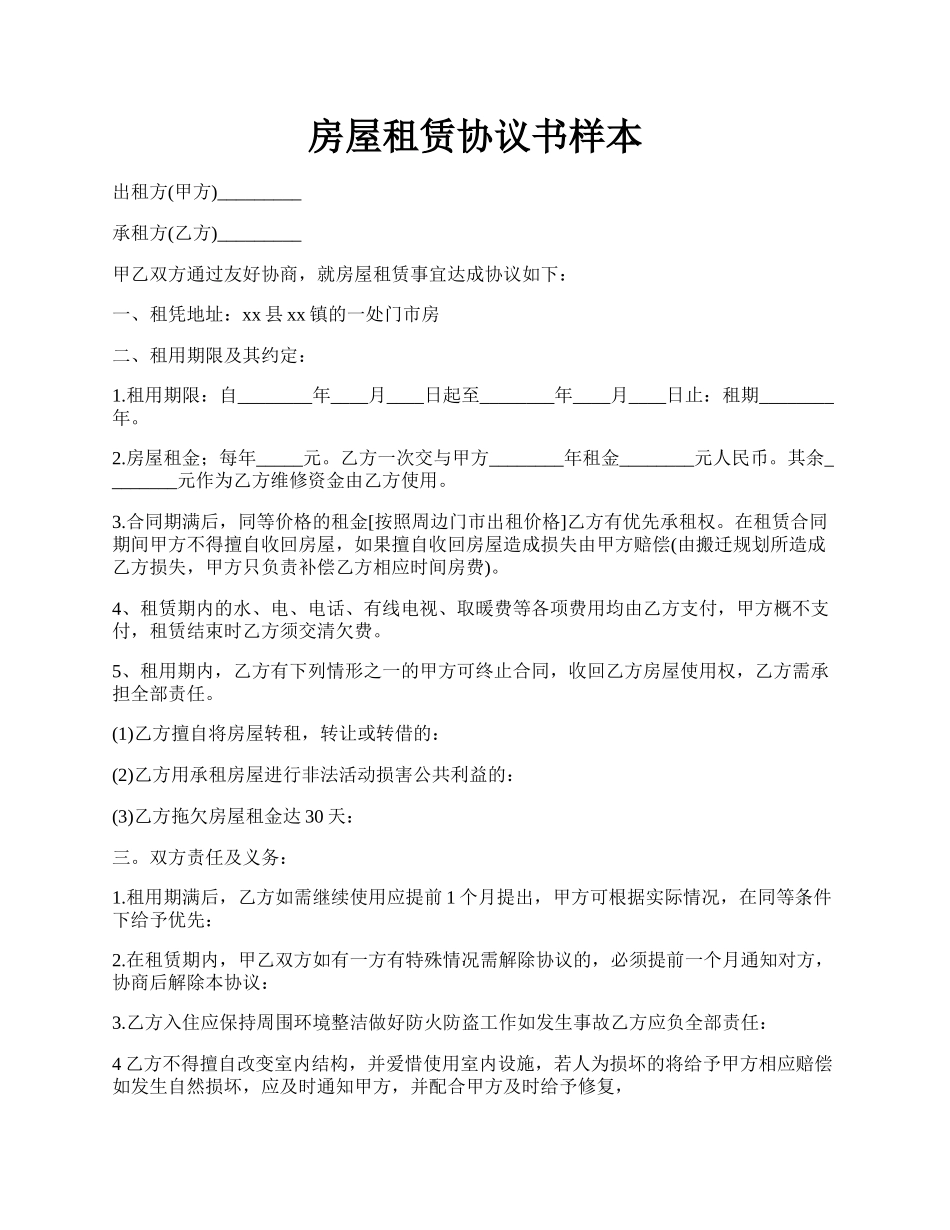 房屋租赁协议书样本.docx_第1页