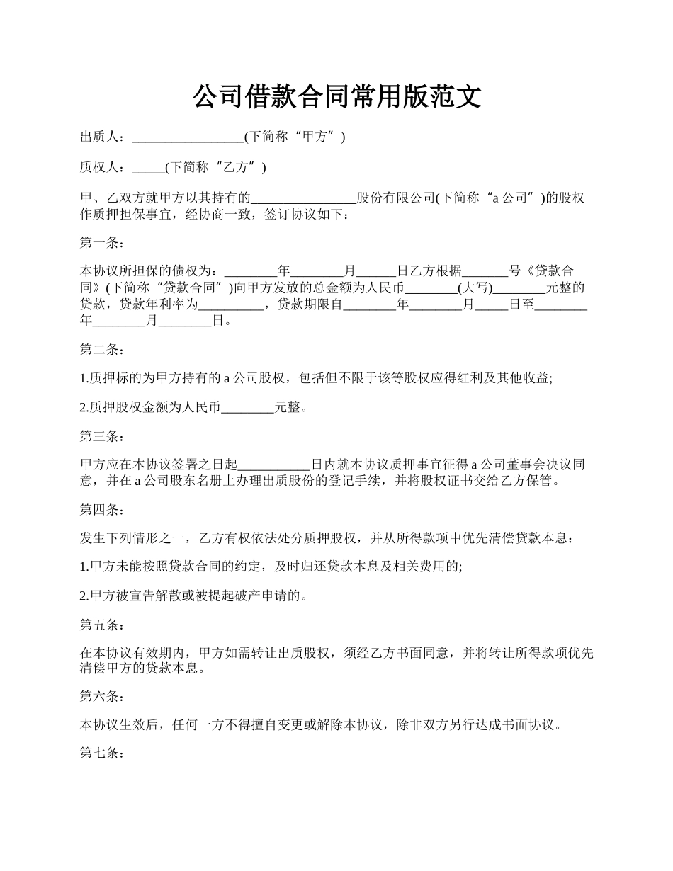 公司借款合同常用版范文.docx_第1页