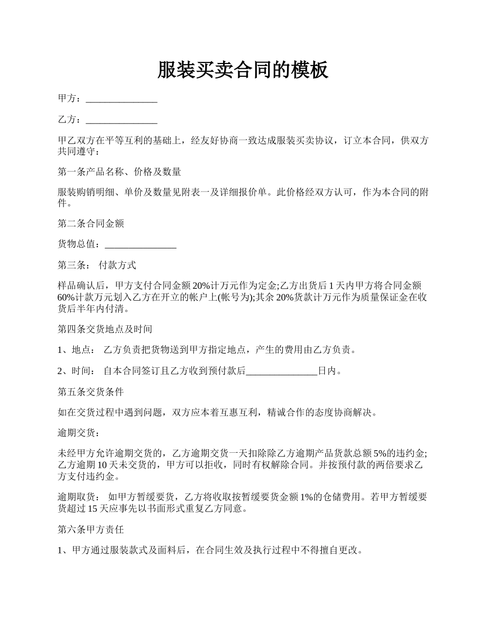 服装买卖合同的模板.docx_第1页