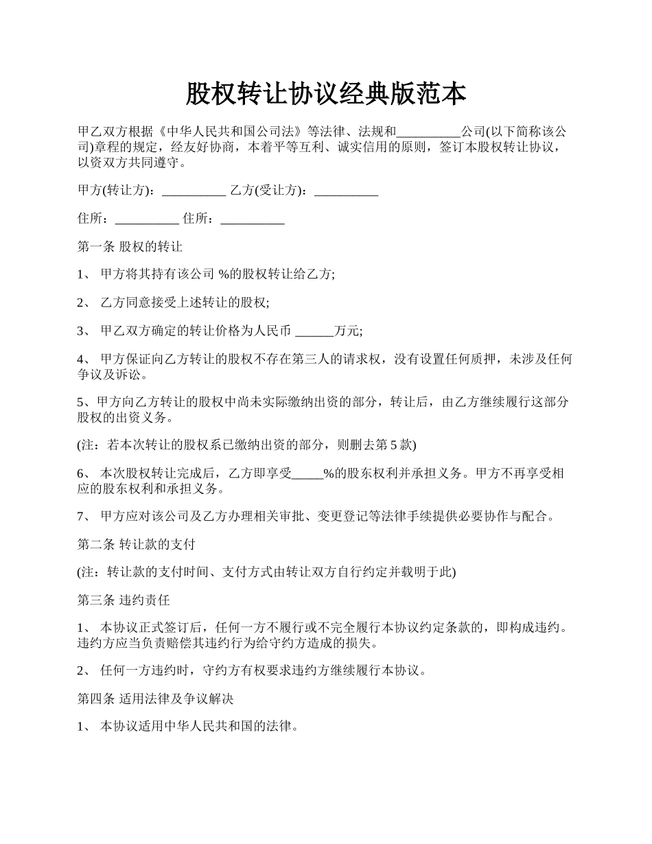 股权转让协议经典版范本.docx_第1页