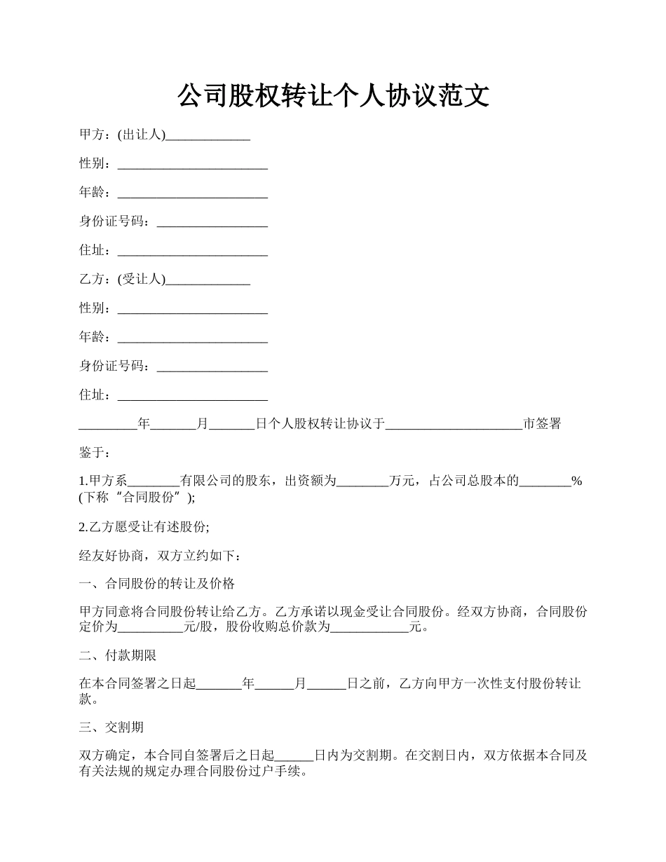 公司股权转让个人协议范文.docx_第1页