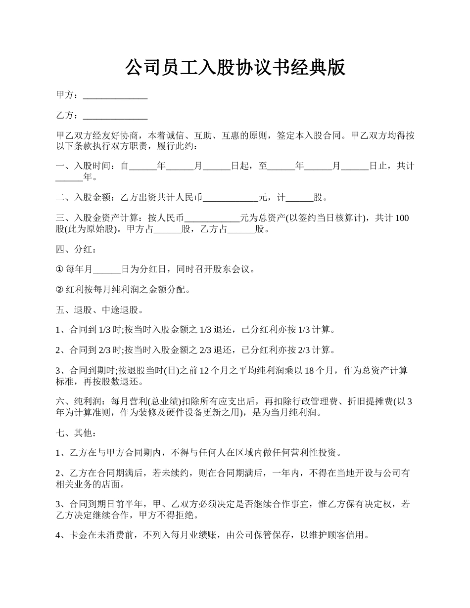 公司员工入股协议书经典版.docx_第1页