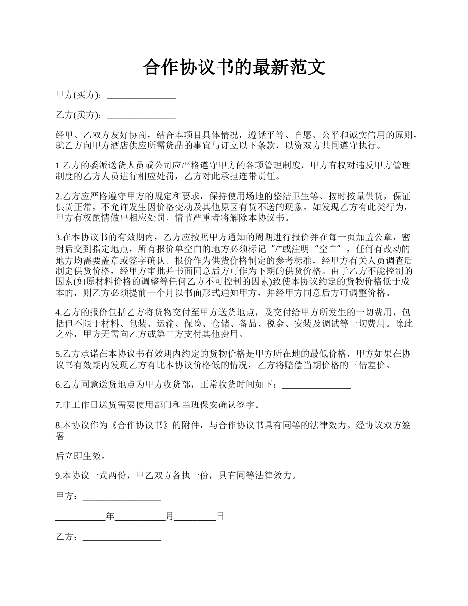 合作协议书的最新范文.docx_第1页