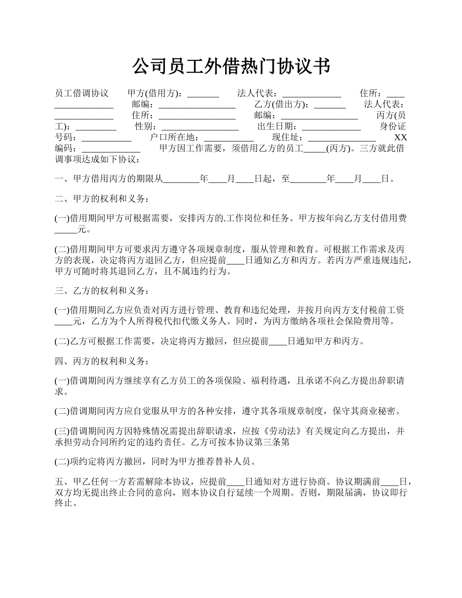 公司员工外借热门协议书.docx_第1页