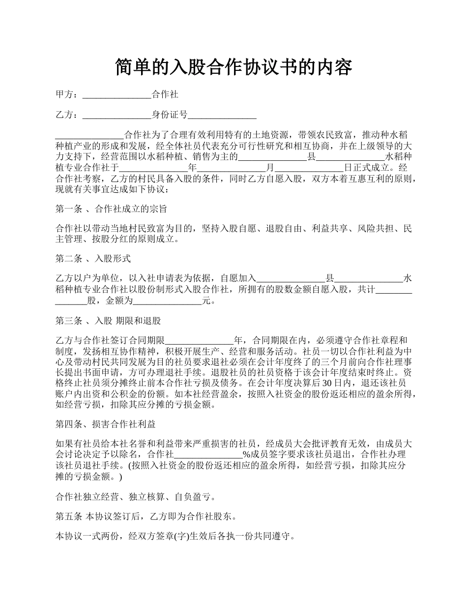 简单的入股合作协议书的内容.docx_第1页