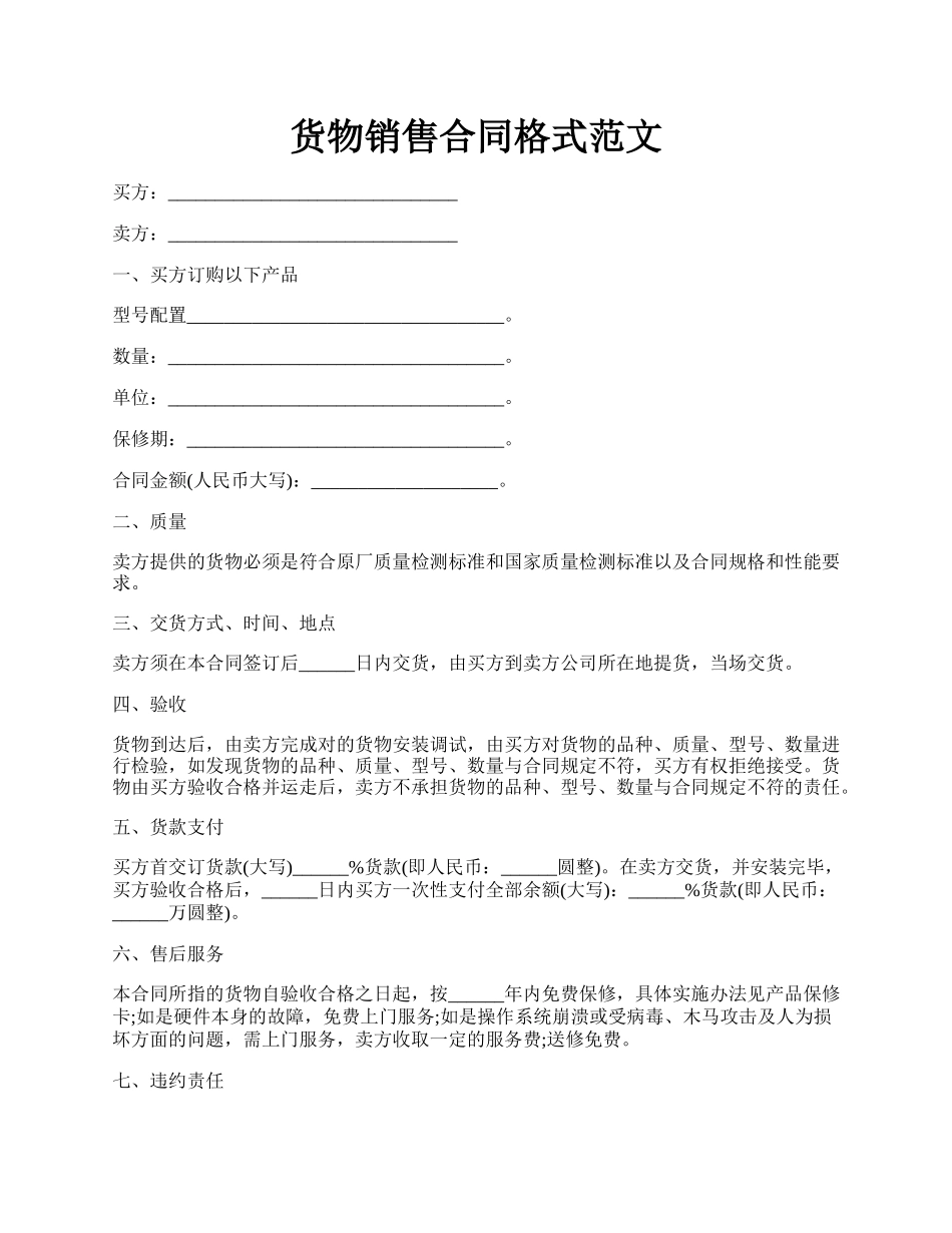 货物销售合同格式范文.docx_第1页