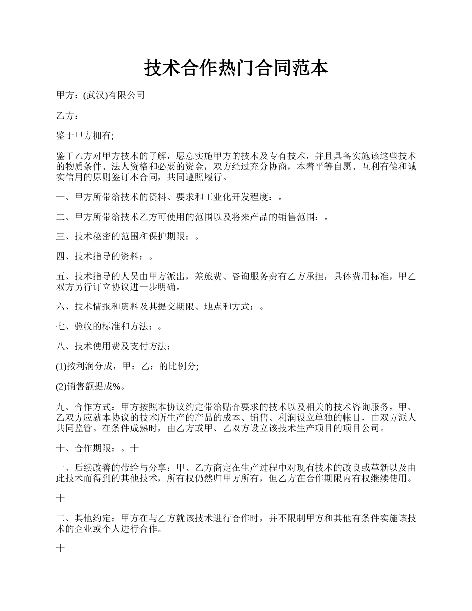 技术合作热门合同范本.docx_第1页