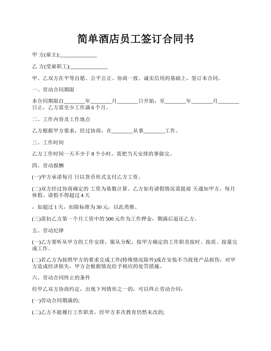 简单酒店员工签订合同书.docx_第1页