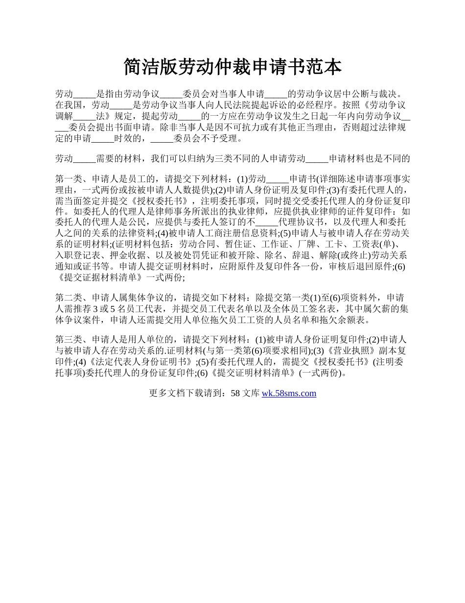 简洁版劳动仲裁申请书范本.docx_第1页