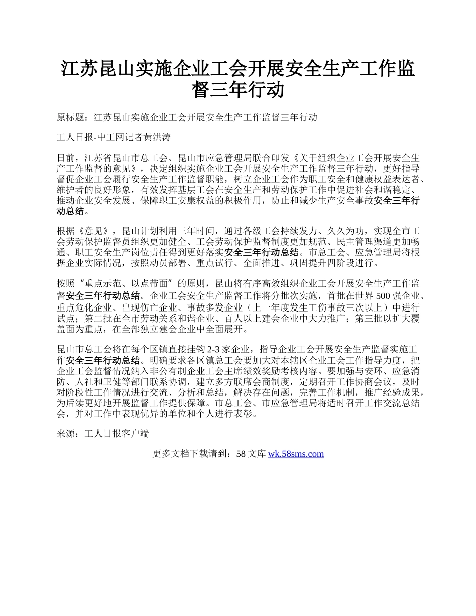 江苏昆山实施企业工会开展安全生产工作监督三年行动.docx_第1页