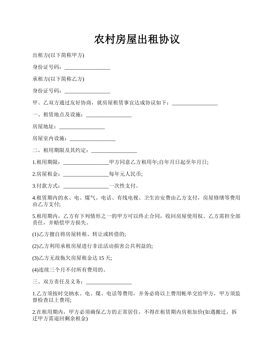 农村房屋出租协议.docx_第1页
