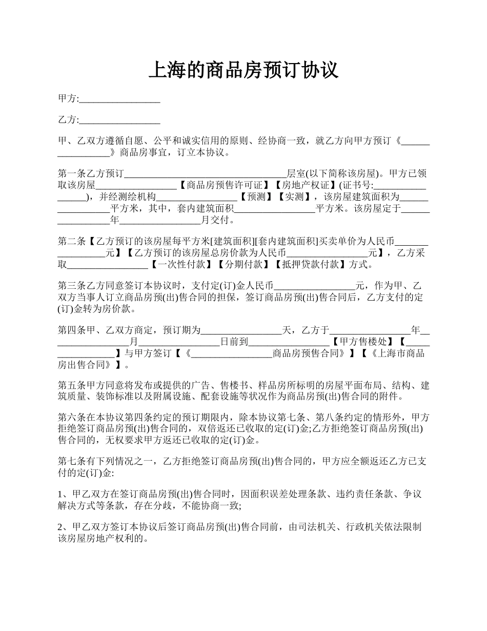 上海的商品房预订协议.docx_第1页