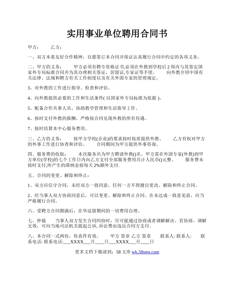 实用事业单位聘用合同书.docx_第1页