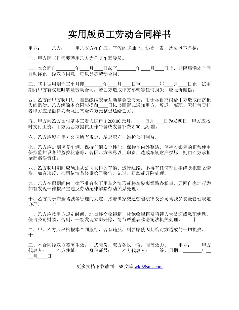 实用版员工劳动合同样书.docx_第1页