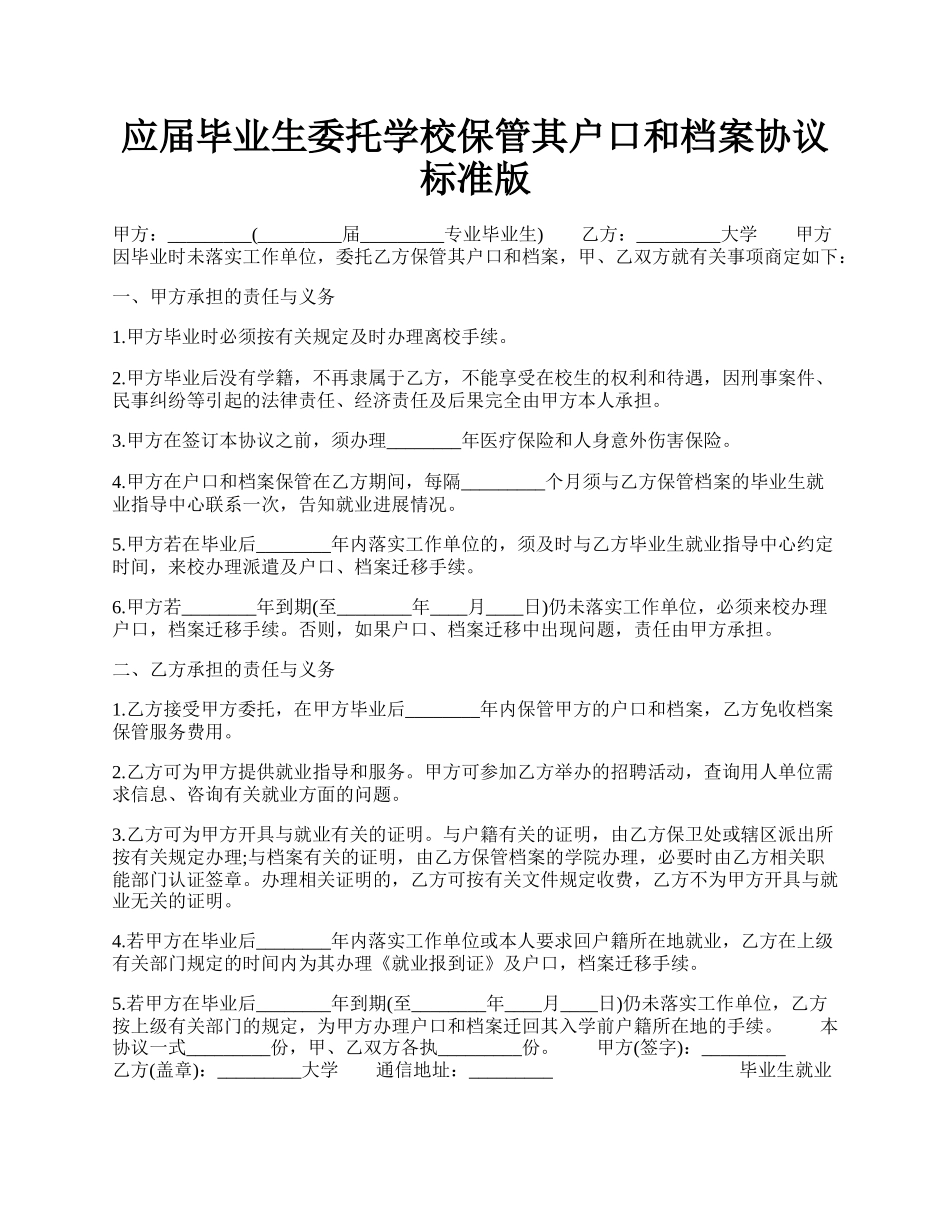 应届毕业生委托学校保管其户口和档案协议标准版.docx_第1页