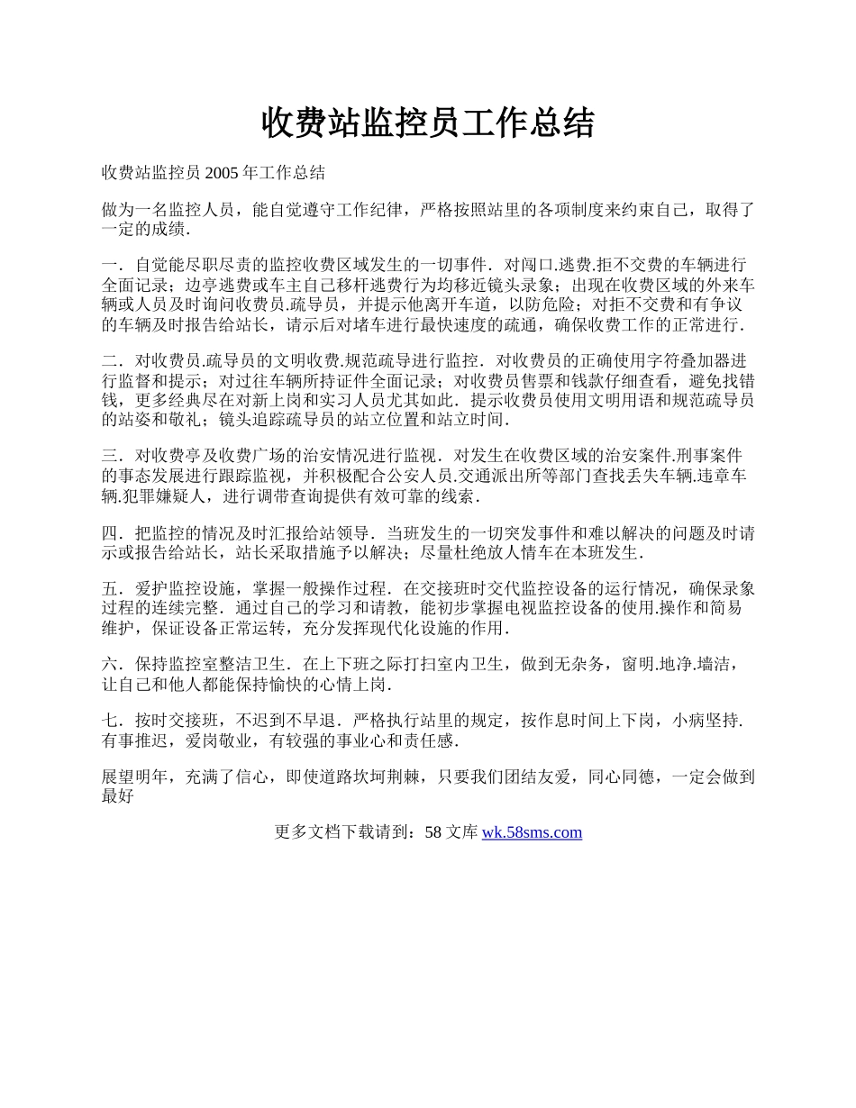 收费站监控员工作总结.docx_第1页
