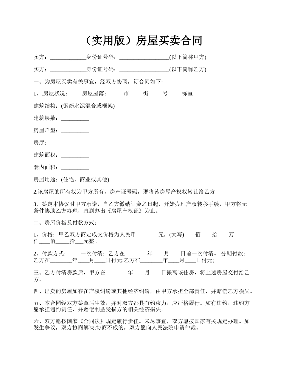 （实用版）房屋买卖合同.docx_第1页