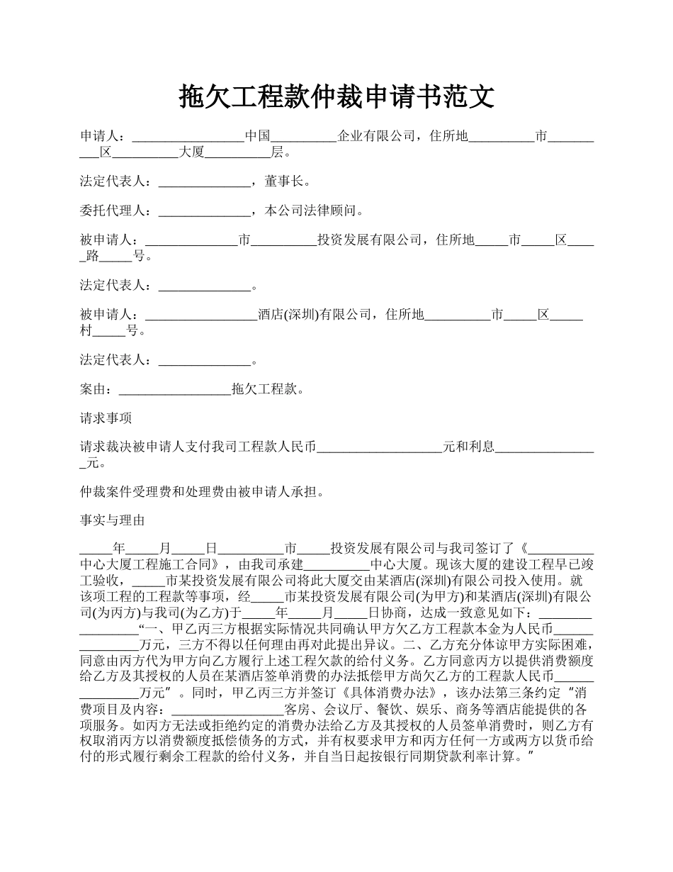 拖欠工程款仲裁申请书范文.docx_第1页