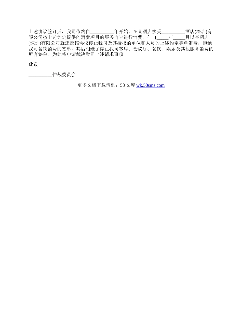 拖欠工程款仲裁申请书范文.docx_第2页