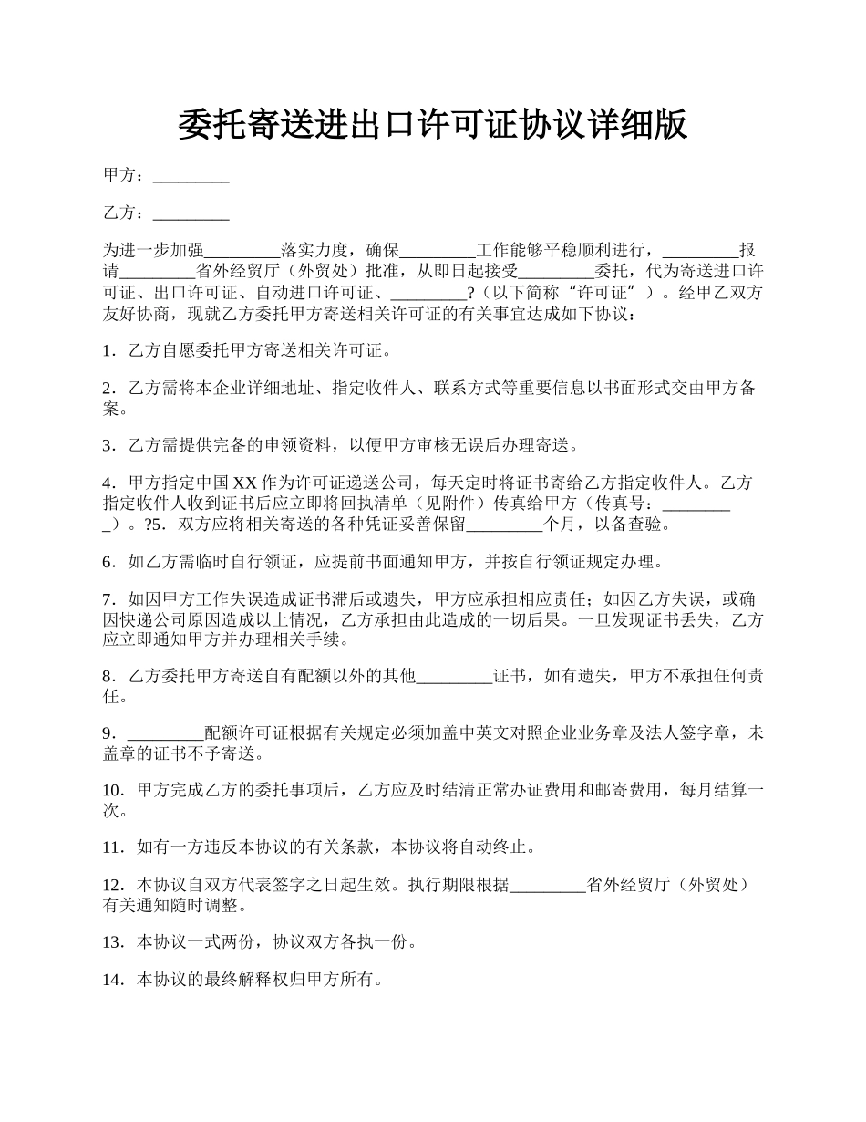 委托寄送进出口许可证协议详细版.docx_第1页