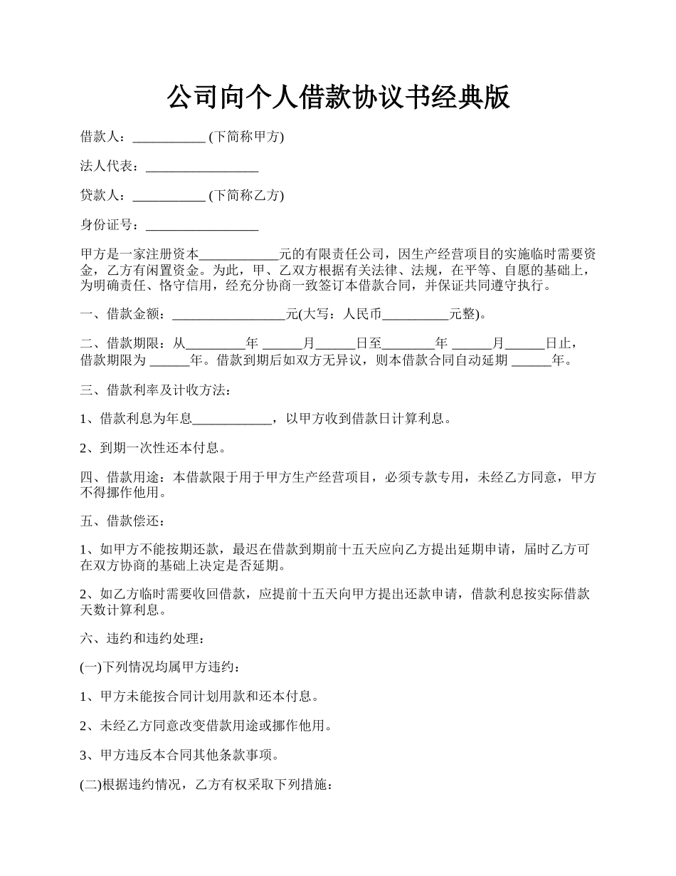 公司向个人借款协议书经典版.docx_第1页