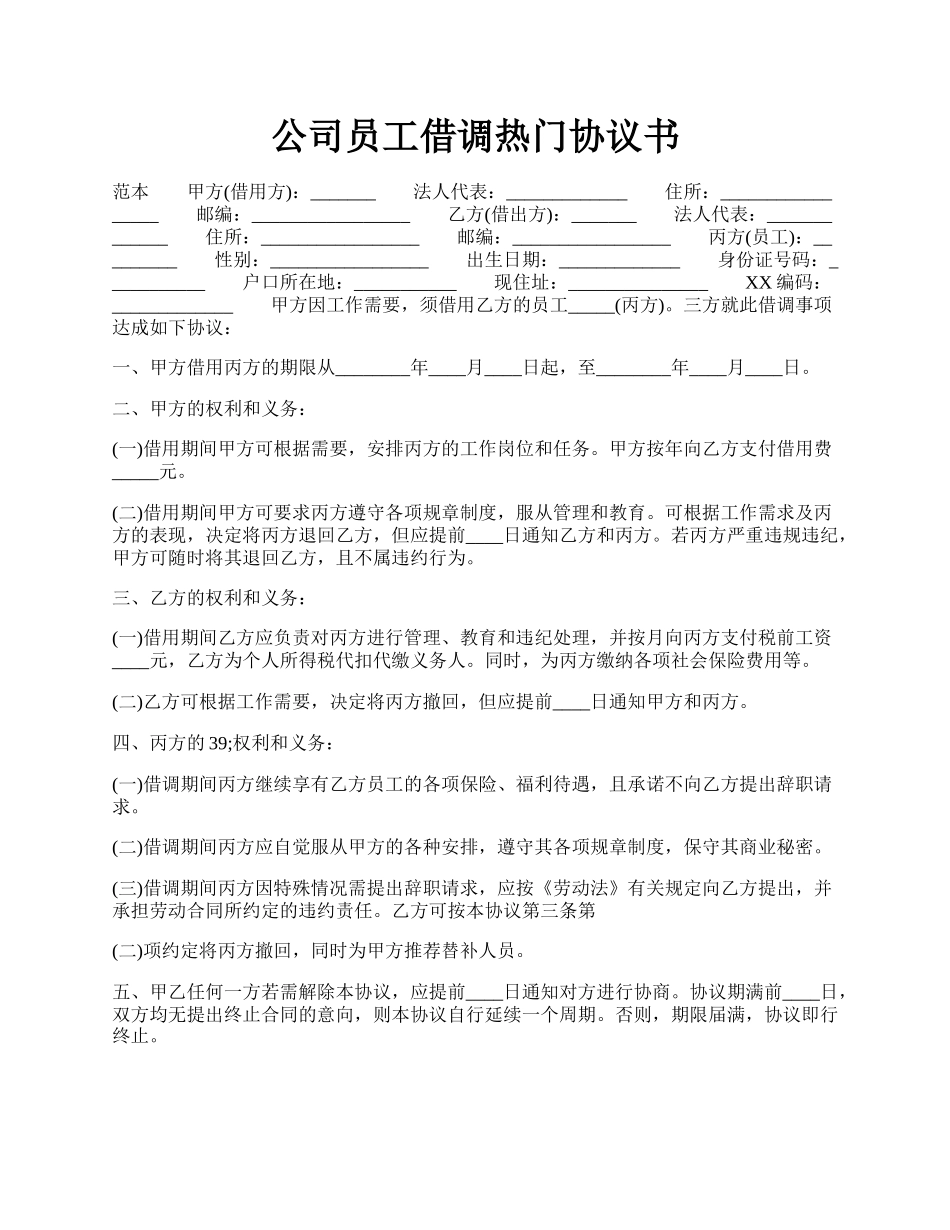 公司员工借调热门协议书.docx_第1页