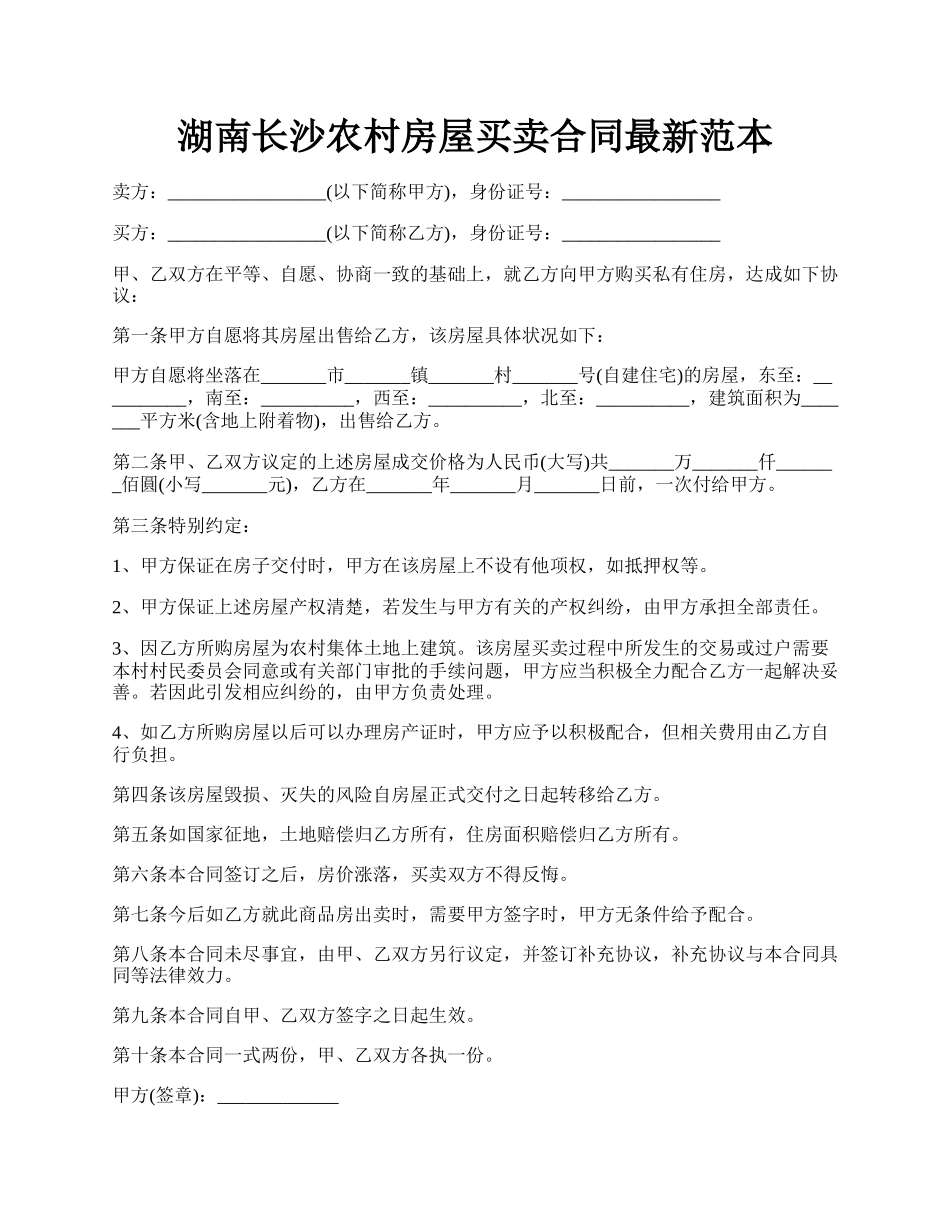 湖南长沙农村房屋买卖合同最新范本.docx_第1页