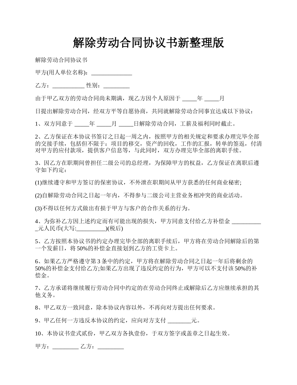 解除劳动合同协议书新整理版.docx_第1页