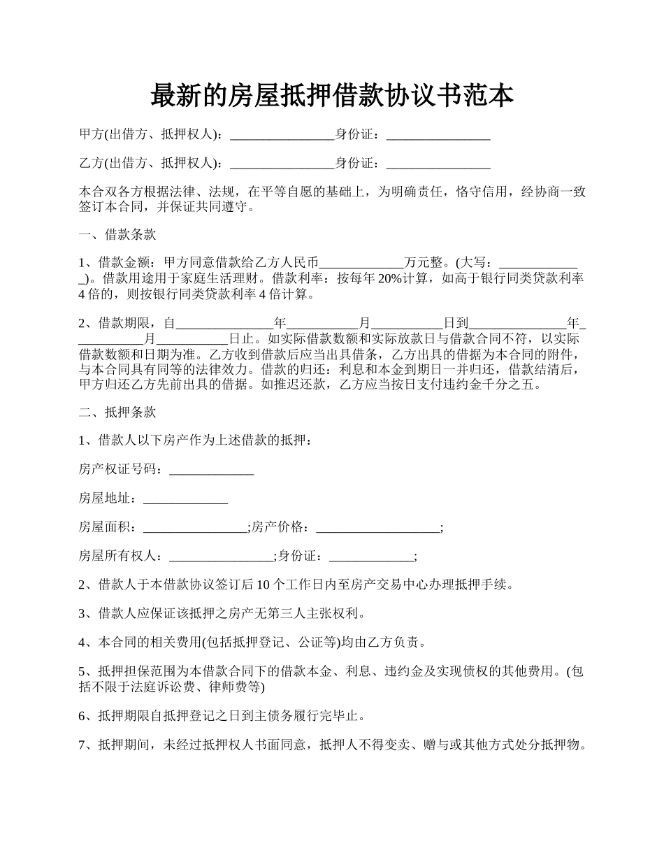 最新的房屋抵押借款协议书范本.docx_第1页