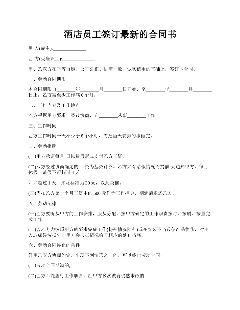 酒店员工签订最新的合同书.docx_第1页