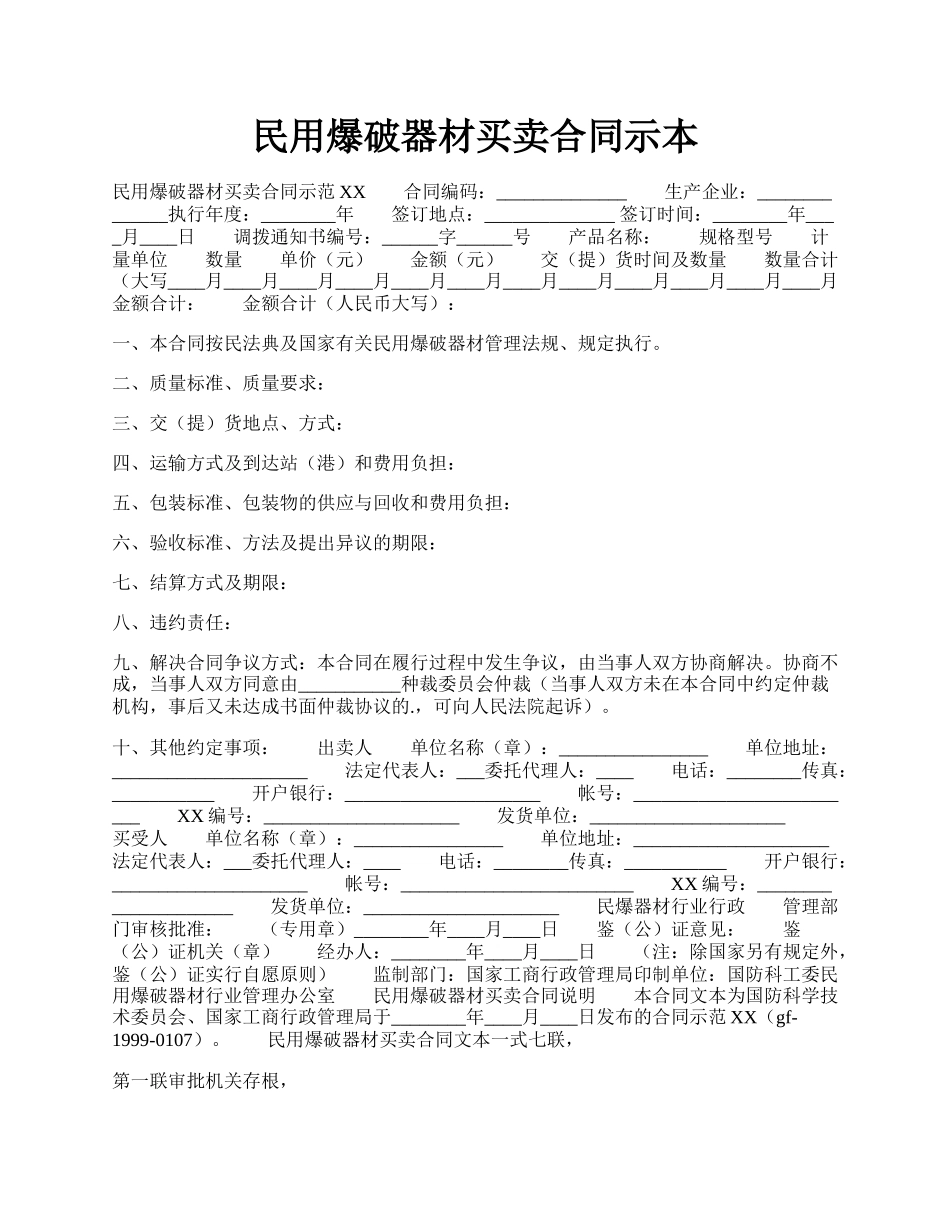 民用爆破器材买卖合同示本.docx_第1页