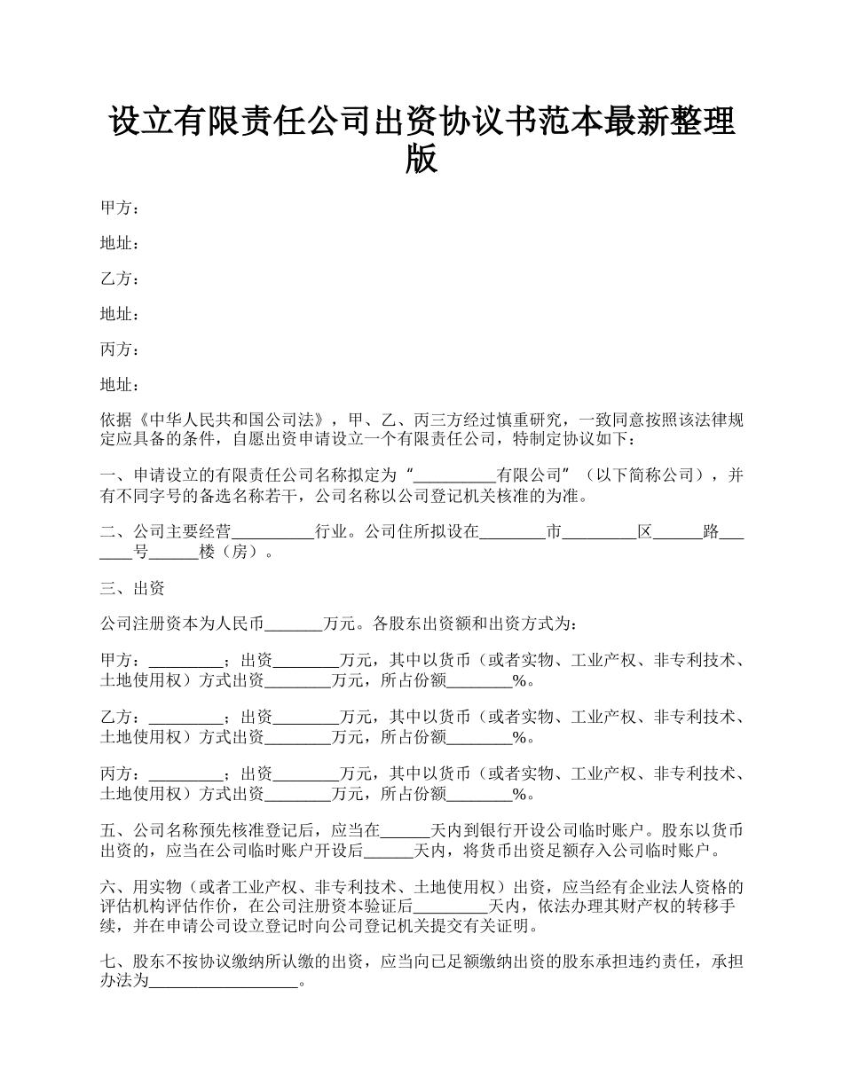 设立有限责任公司出资协议书范本最新整理版.docx_第1页