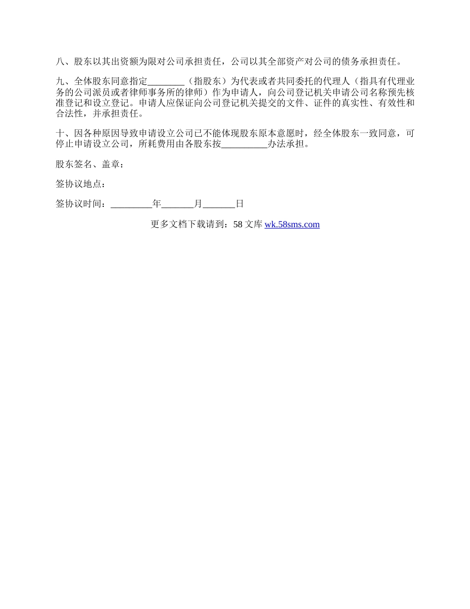 设立有限责任公司出资协议书范本最新整理版.docx_第2页