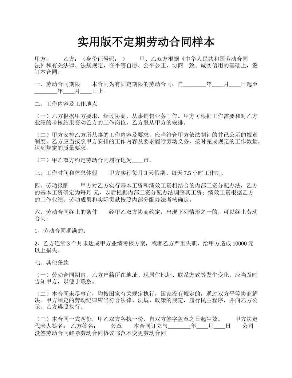 实用版不定期劳动合同样本.docx_第1页