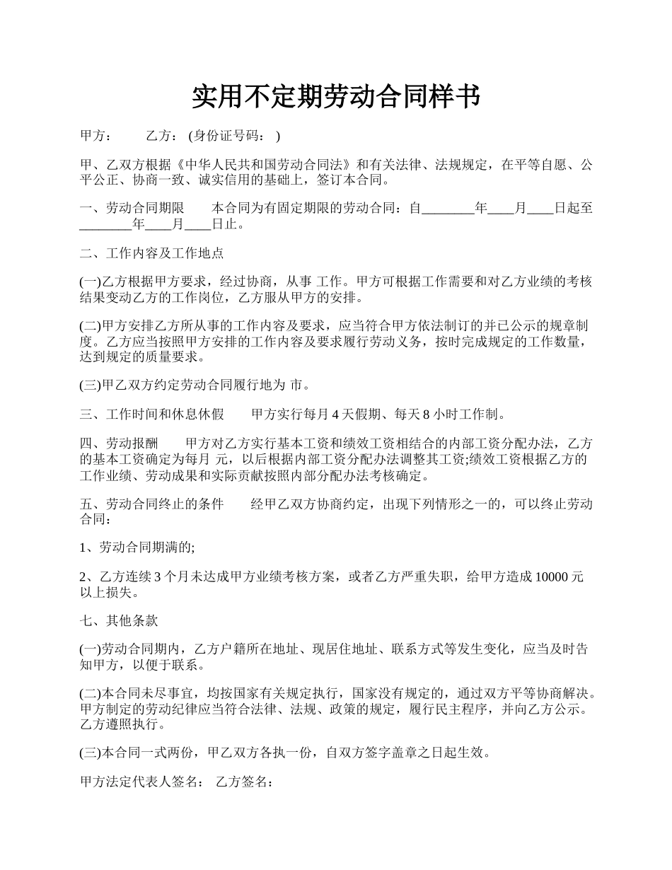 实用不定期劳动合同样书.docx_第1页