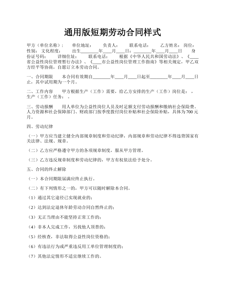 通用版短期劳动合同样式.docx_第1页