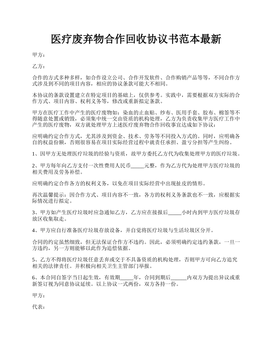 医疗废弃物合作回收协议书范本最新.docx_第1页