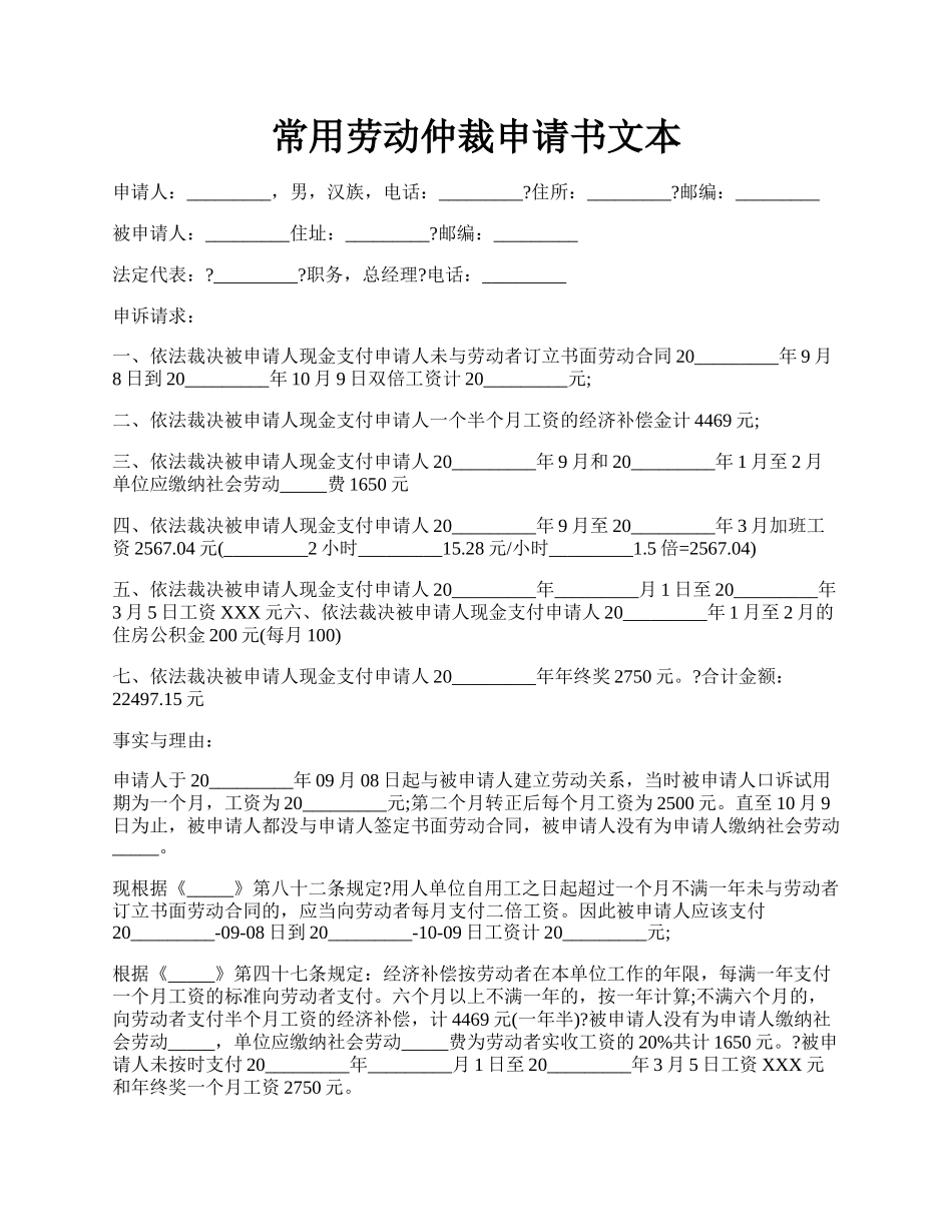 常用劳动仲裁申请书文本.docx_第1页