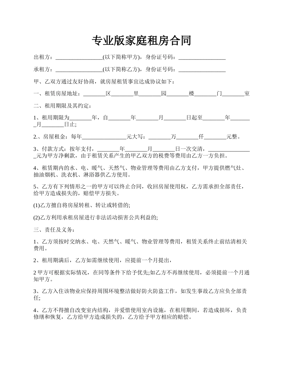 专业版家庭租房合同.docx_第1页