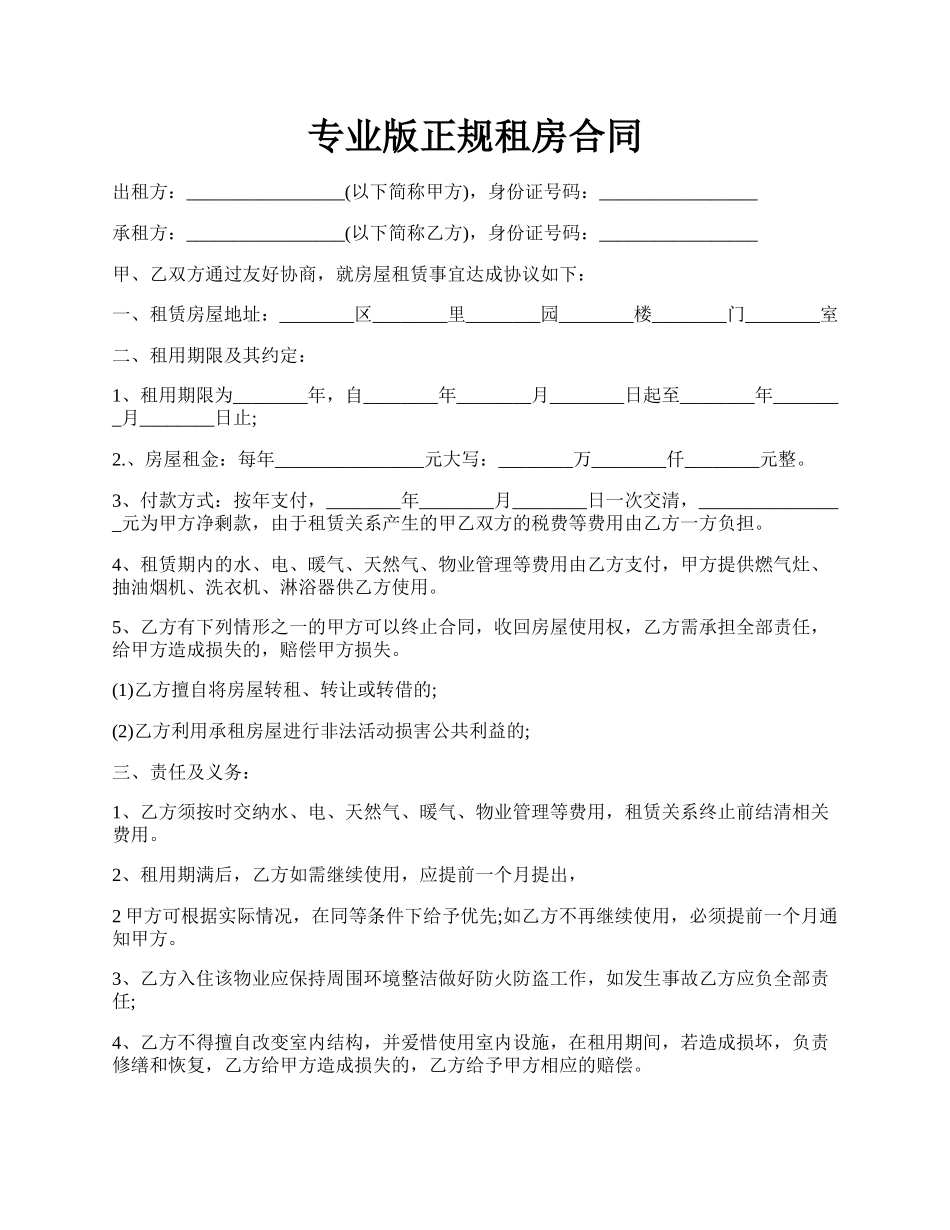 专业版正规租房合同.docx_第1页