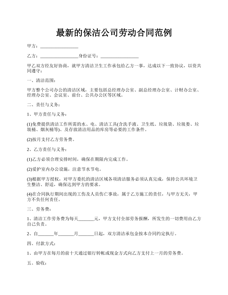 最新的保洁公司劳动合同范例.docx_第1页